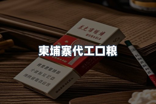进口香烟